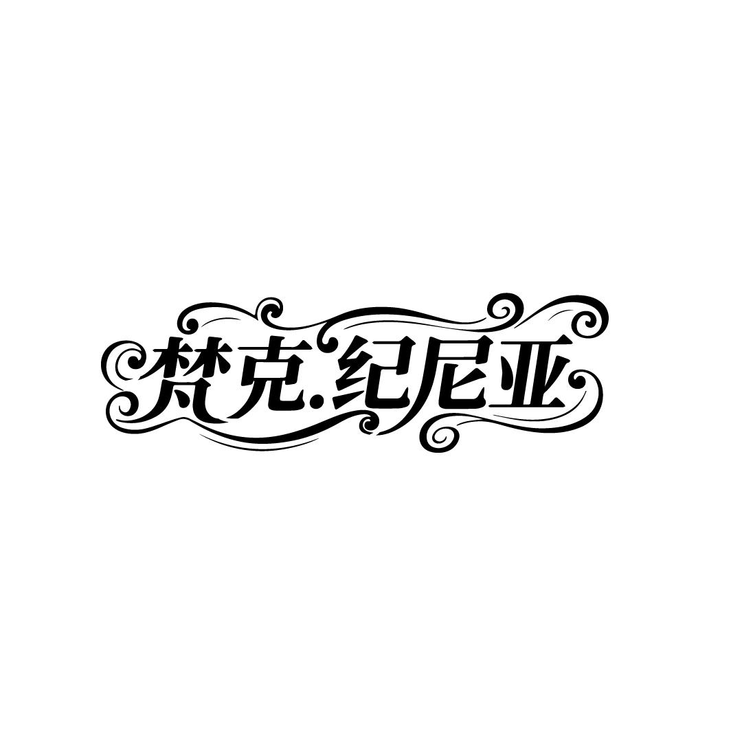 梵克纪尼亚商标图样