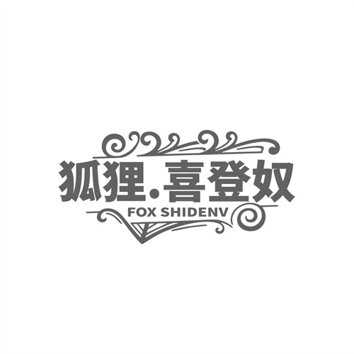 狐狸 喜登奴,第25类商标转让