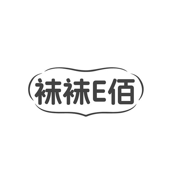 袜袜E佰,第25类商标转让