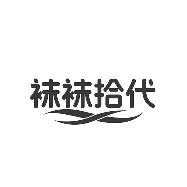 袜袜拾代,第25类商标转让