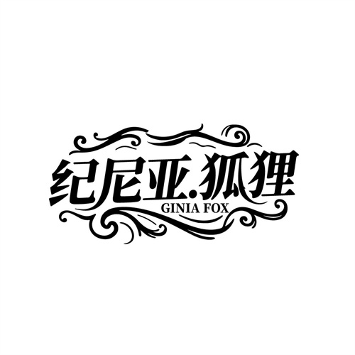 纪尼亚狐狸,第25类商标转让