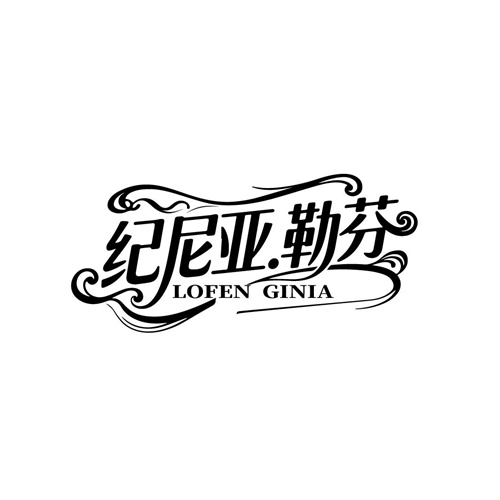 纪尼亚勒芬,第25类商标转让