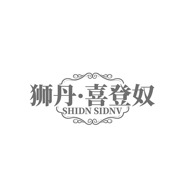 狮丹喜登奴,第25类商标转让