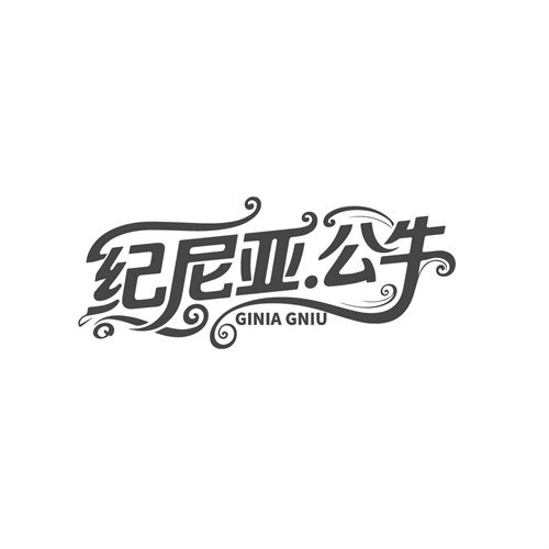 纪尼亚公牛,第25类商标转让