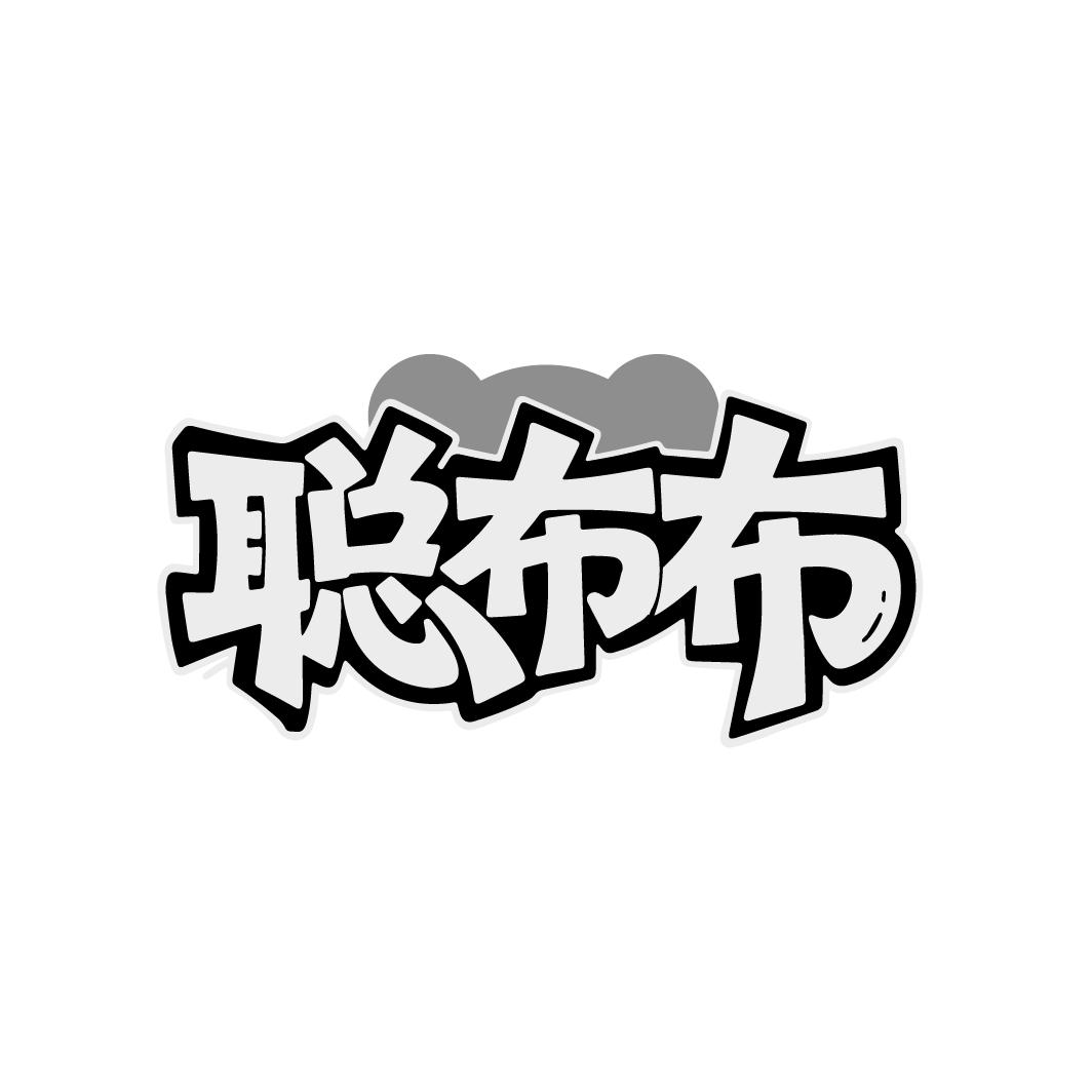聪布布商标图样