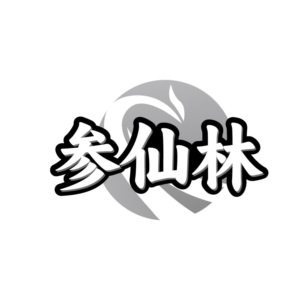参仙林,第5类商标转让
