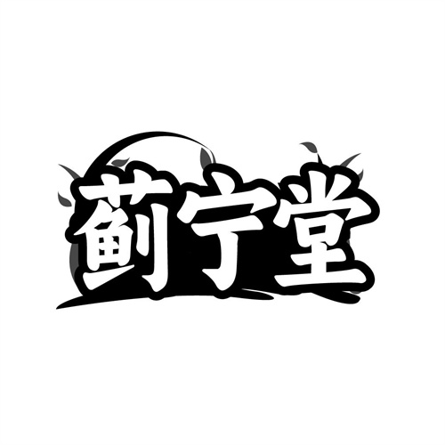 蓟宁堂商标图样