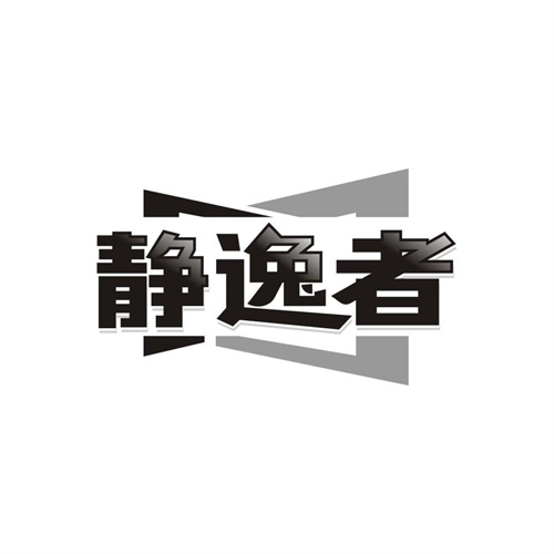 静逸者