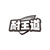 耐王道