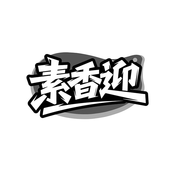 素香迎,第35类商标转让