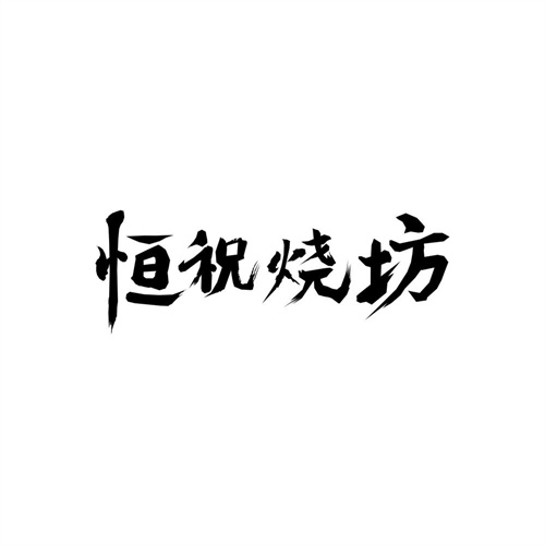 恒祝烧坊