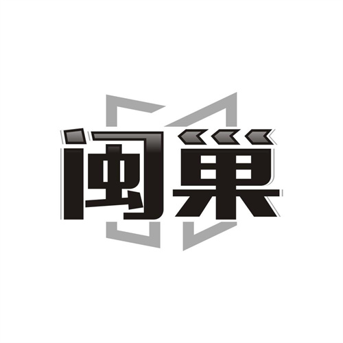 闽巢
