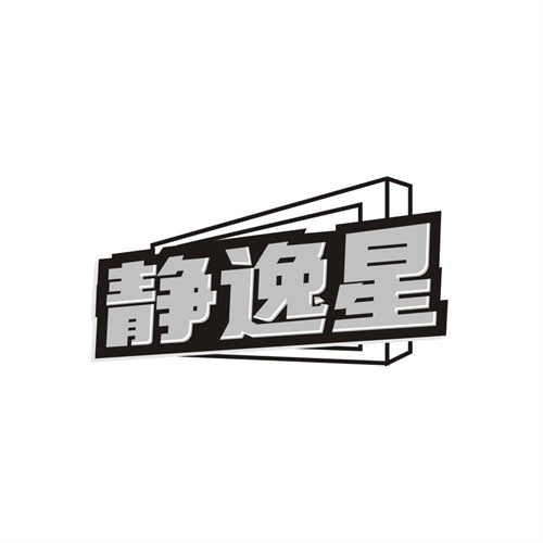 静逸星商标图样
