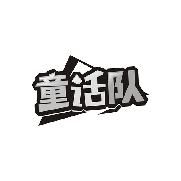 童话队商标图样