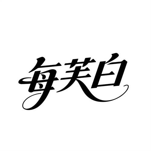 每芙白，第3类商标转让