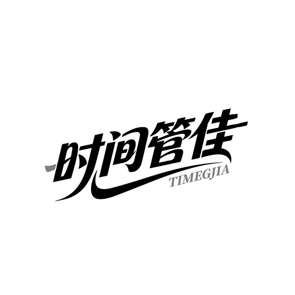时间管佳，第3类商标转让