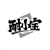 耐小宝商标图样