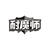 耐魔师