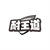 耐王道