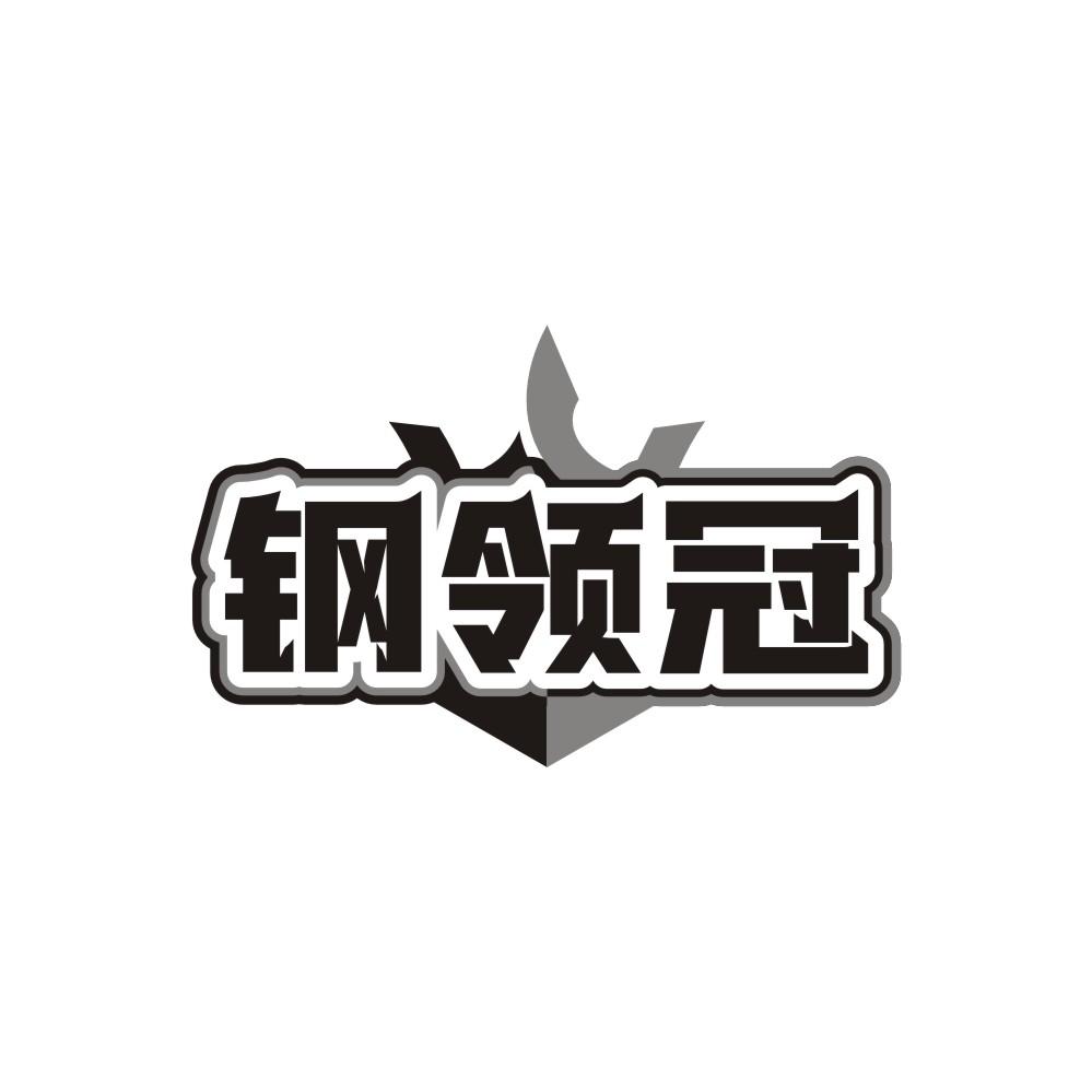 钢领冠,第6类商标转让