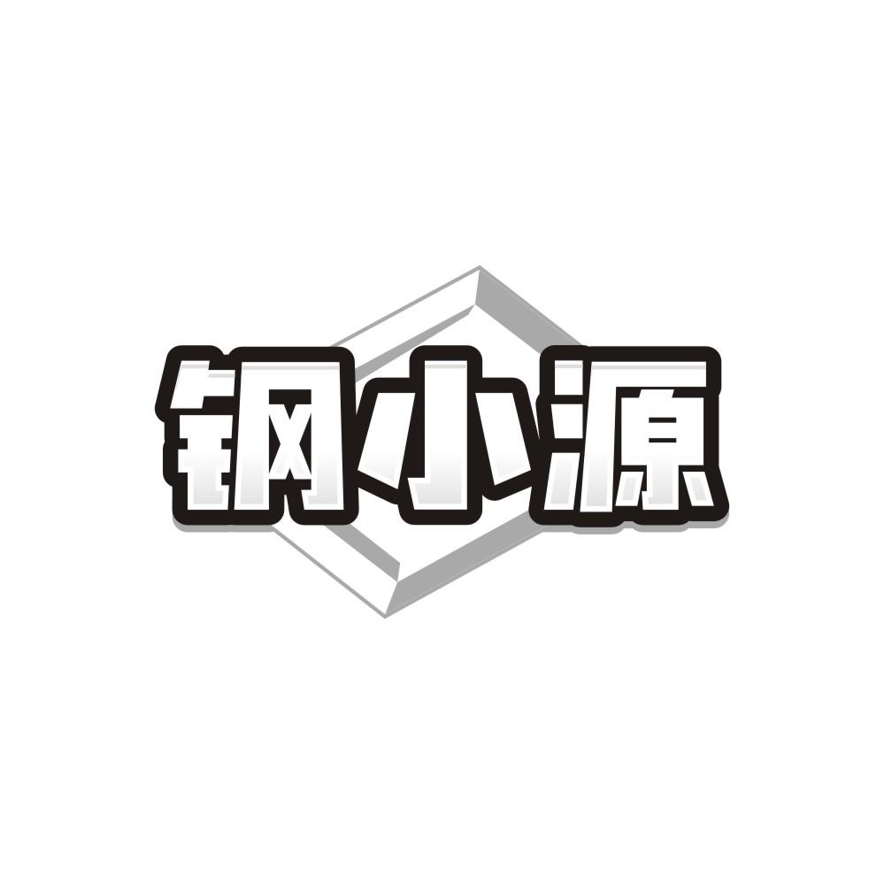 钢小源