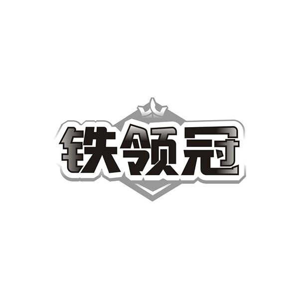 铁领冠,第6类商标转让