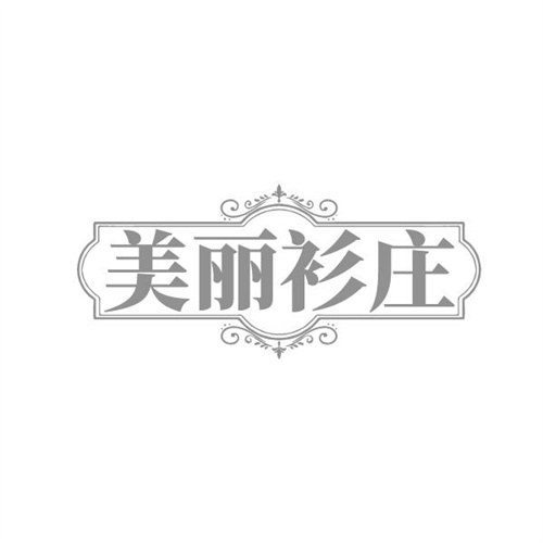 美丽衫庄,第25类商标转让