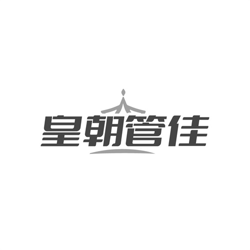 皇朝管佳