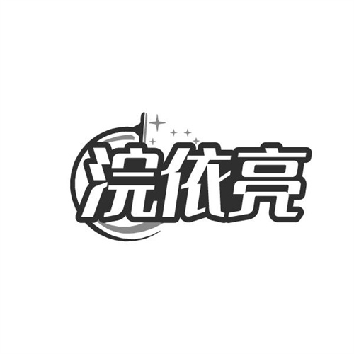 浣依亮,第3类商标转让