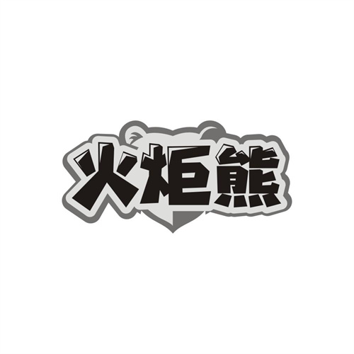 火炬熊