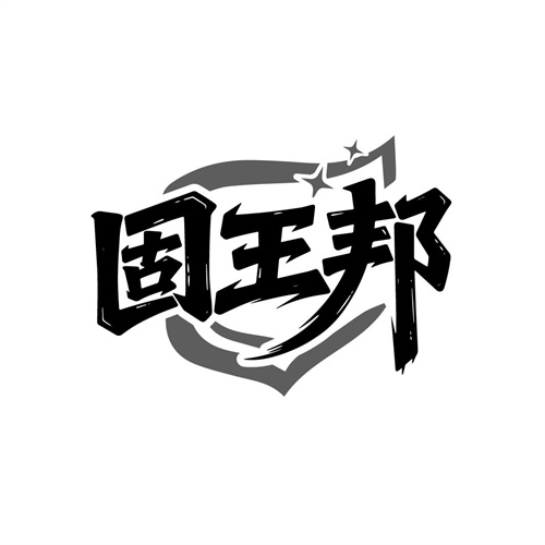 固王邦