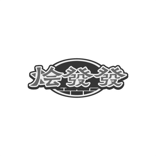 烩发发,第43类商标转让