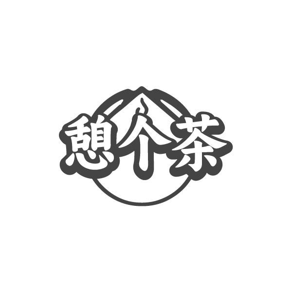 憩个茶商标图样