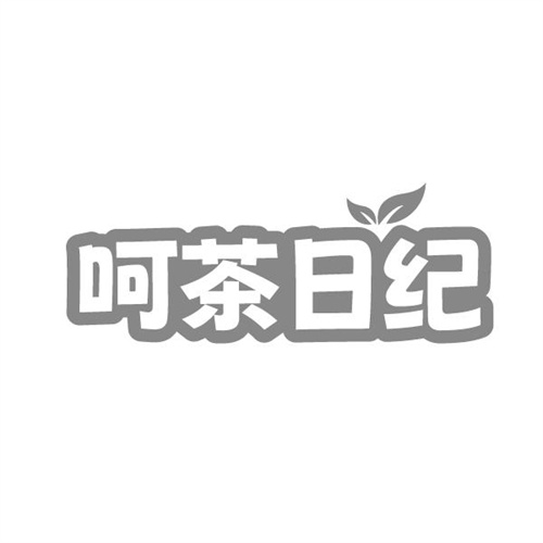 呵茶日纪,第32类商标转让