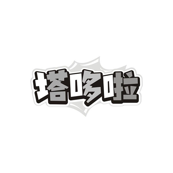 塔哆啦,第30类商标转让