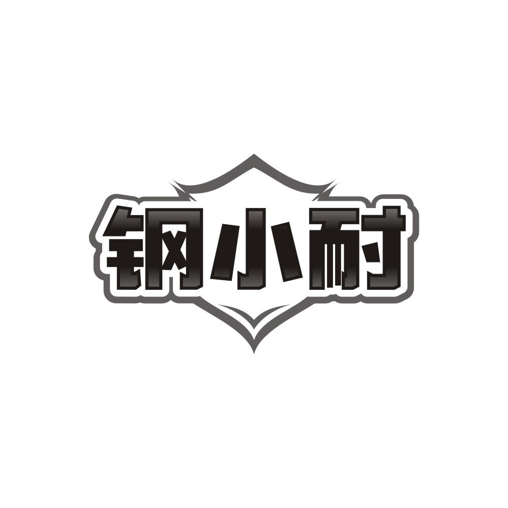 钢小耐