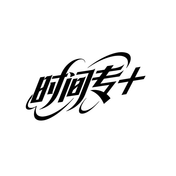 时间专+，第3类商标转让