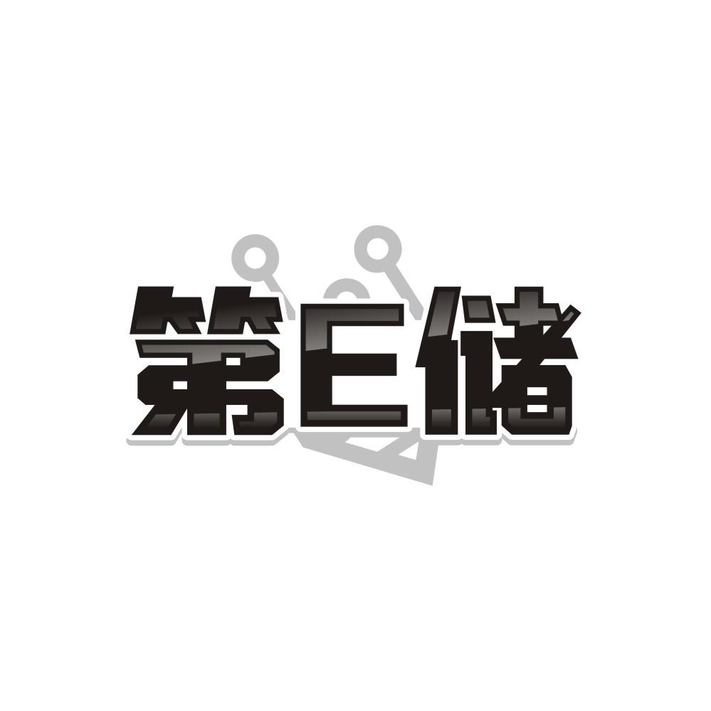 第E储，第9类商标转让