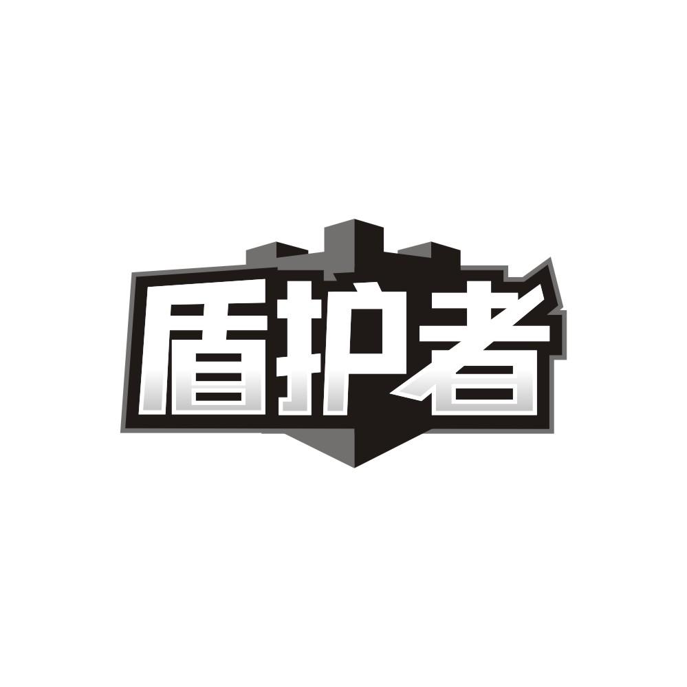 盾护者
