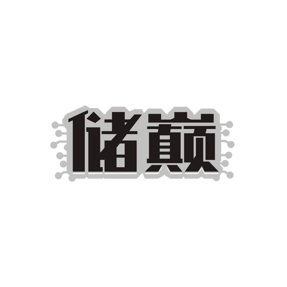 储巅，第9类商标转让