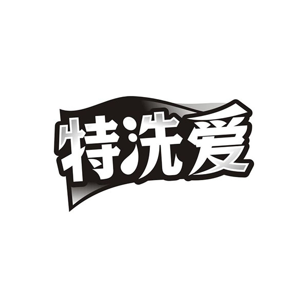 特洗爱