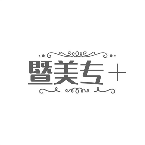 暨美专+，第3类商标转让