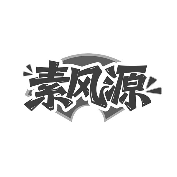 素风源,第30类商标转让