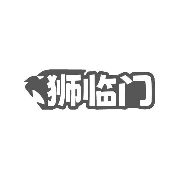 狮临门