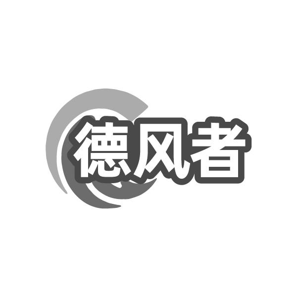 德风者