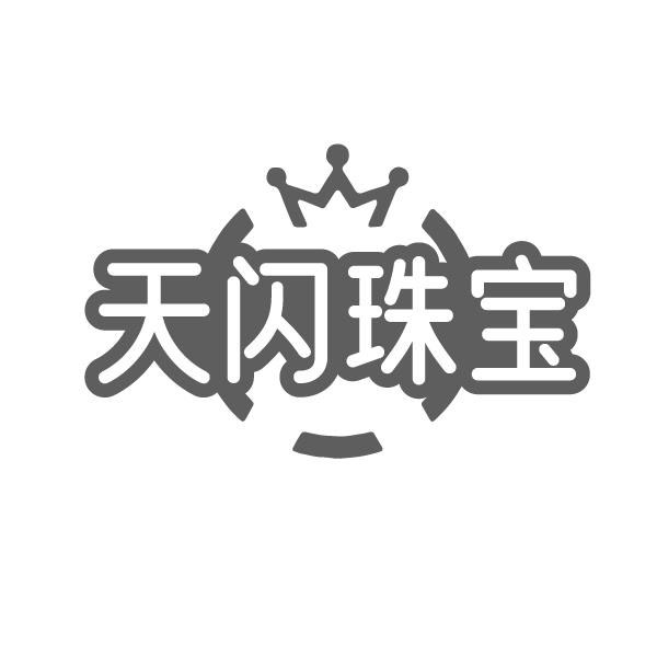 天闪珠宝,第14类商标转让