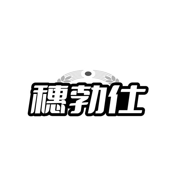 穗勃仕
