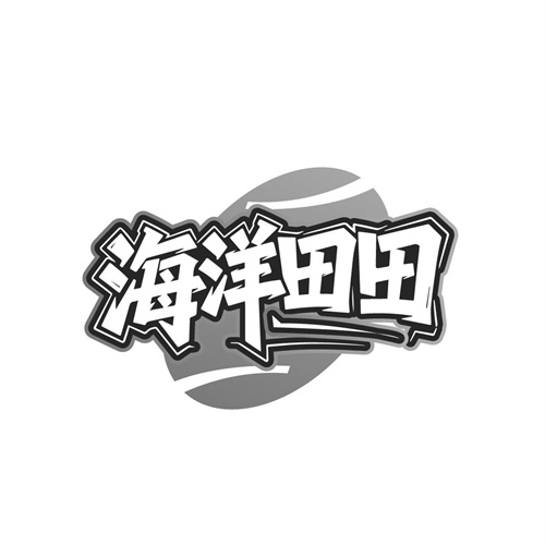 海洋田田，第32类商标转让