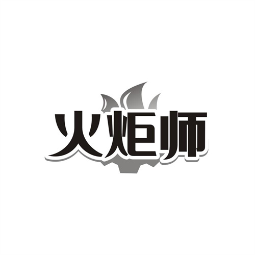火炬师