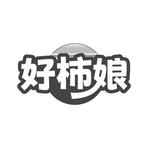 好柿娘